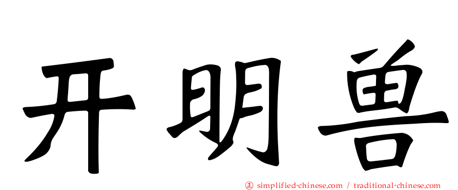 开明兽