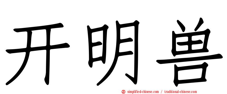开明兽