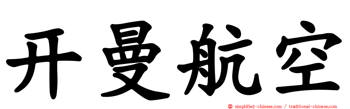 开曼航空