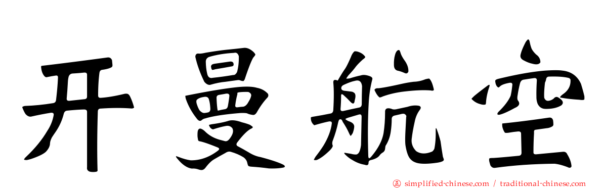 开曼航空