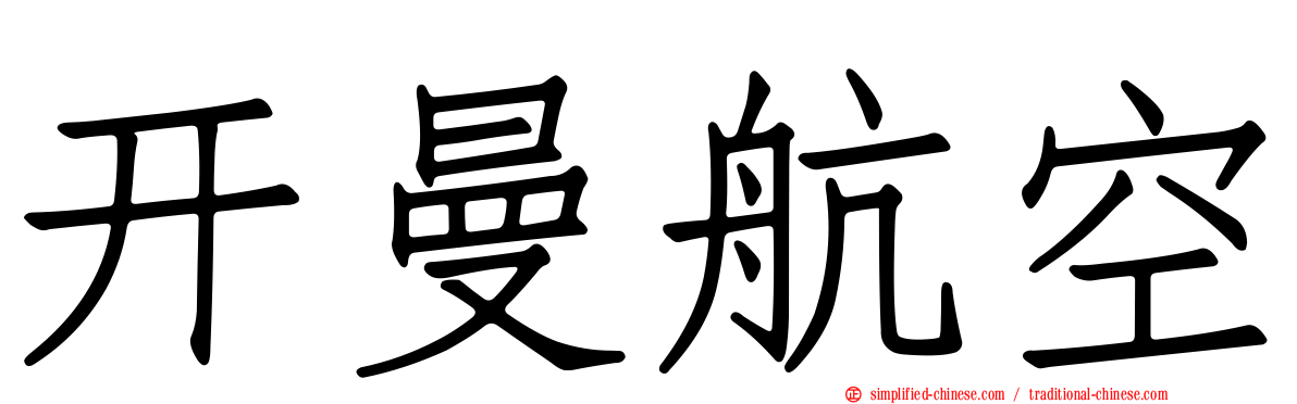 开曼航空