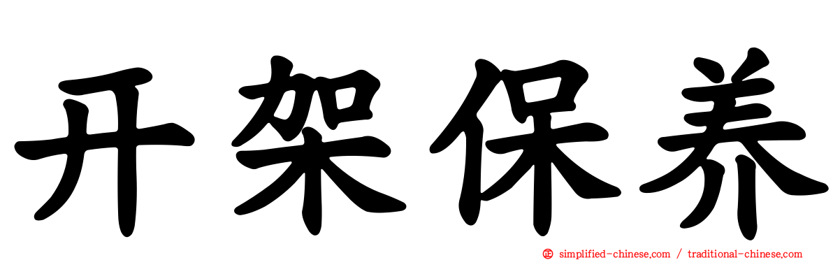 开架保养