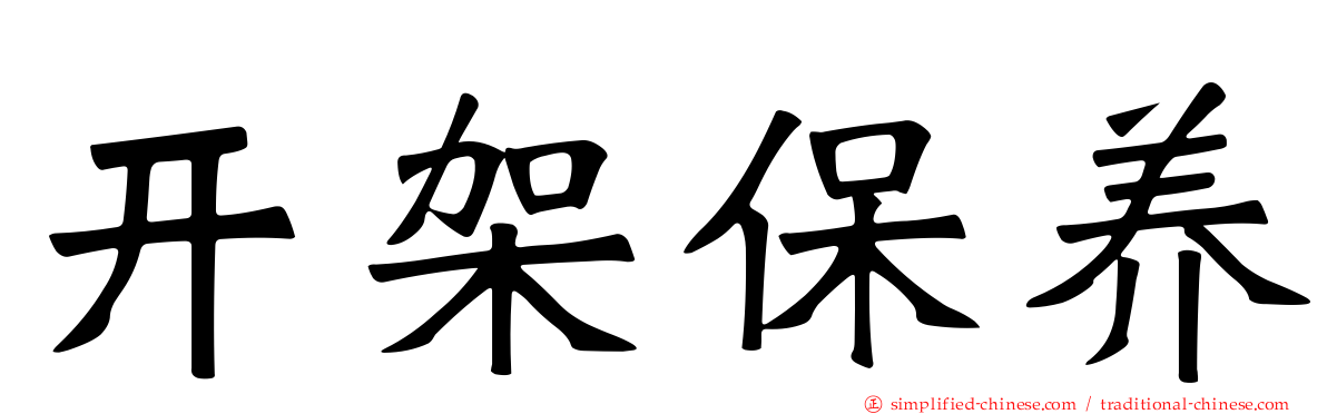 开架保养