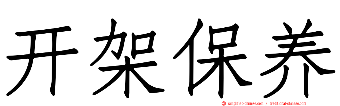 开架保养