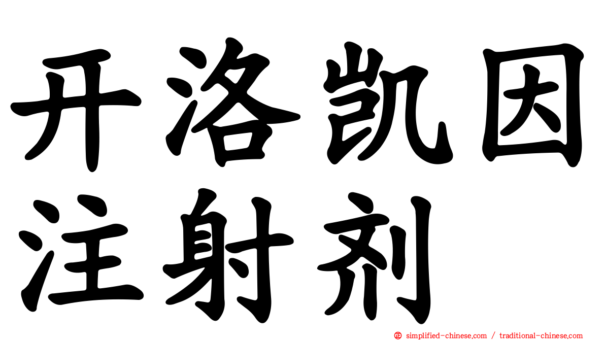 开洛凯因注射剂