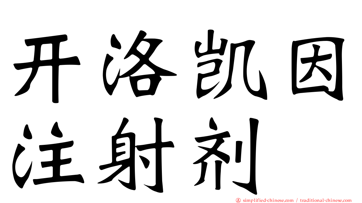 开洛凯因注射剂