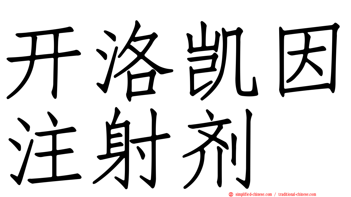 开洛凯因注射剂