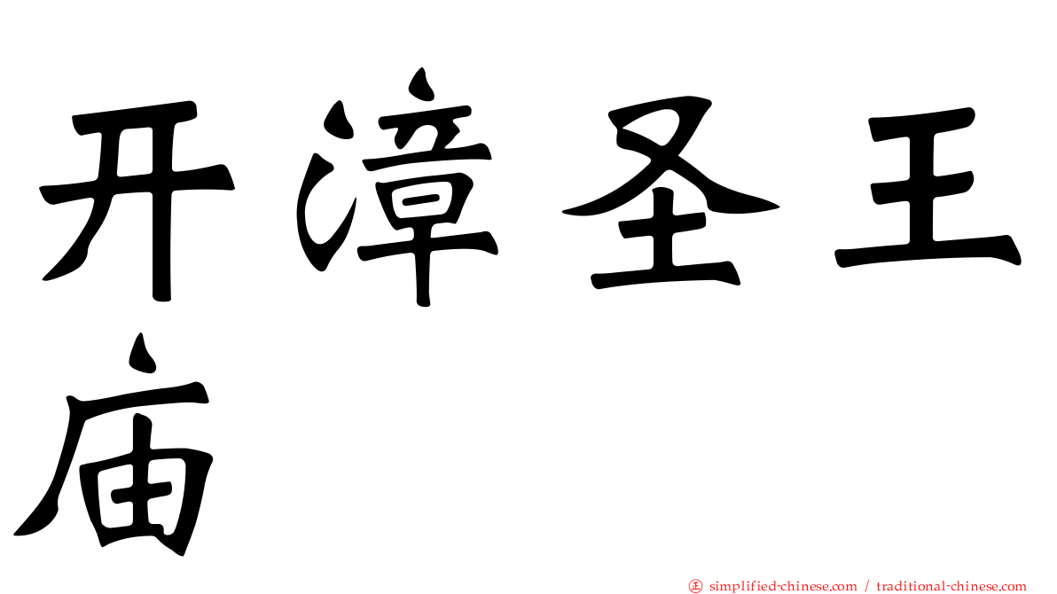 开漳圣王庙