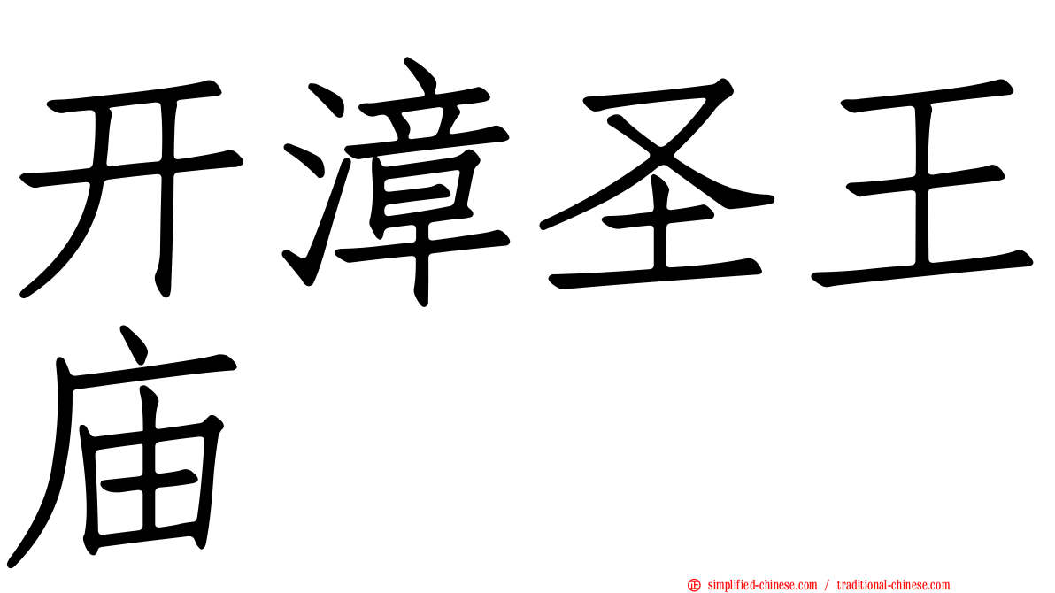 开漳圣王庙
