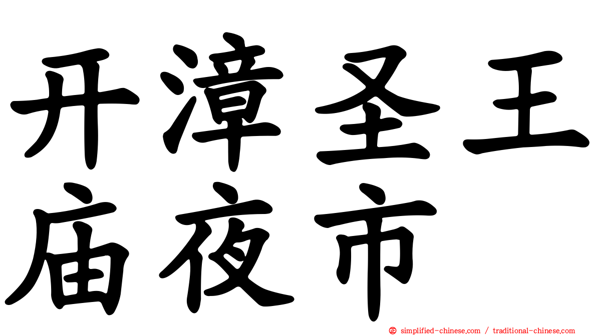 开漳圣王庙夜市