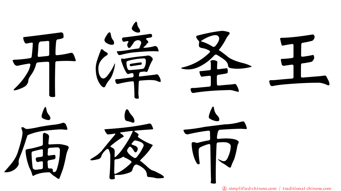 开漳圣王庙夜市