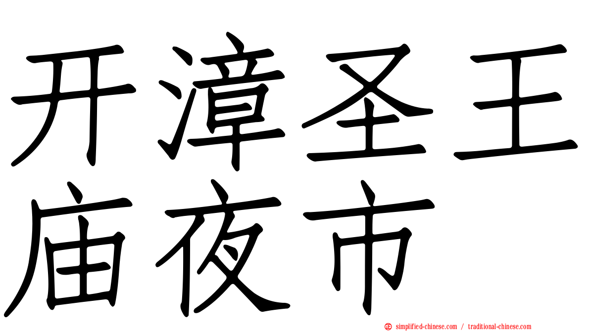 开漳圣王庙夜市