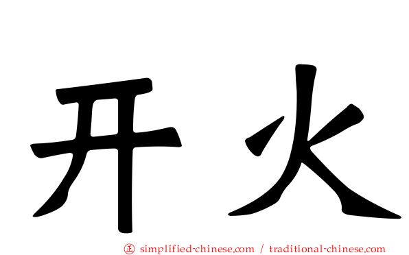 开火
