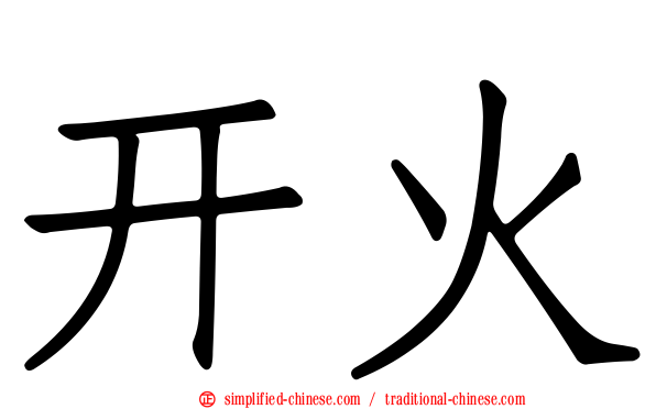 开火