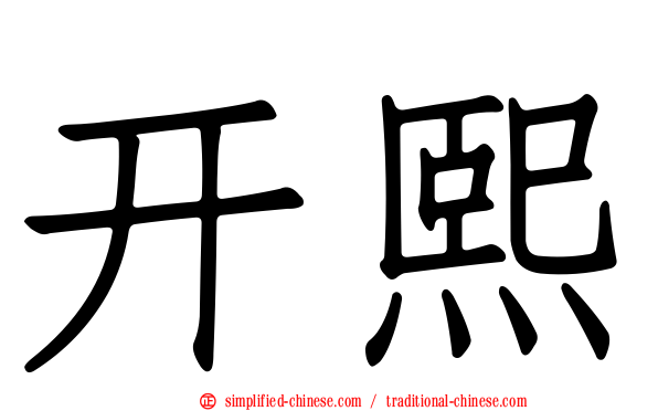 开熙