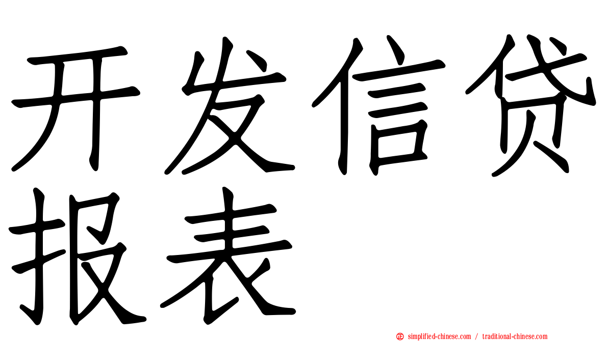开发信贷报表