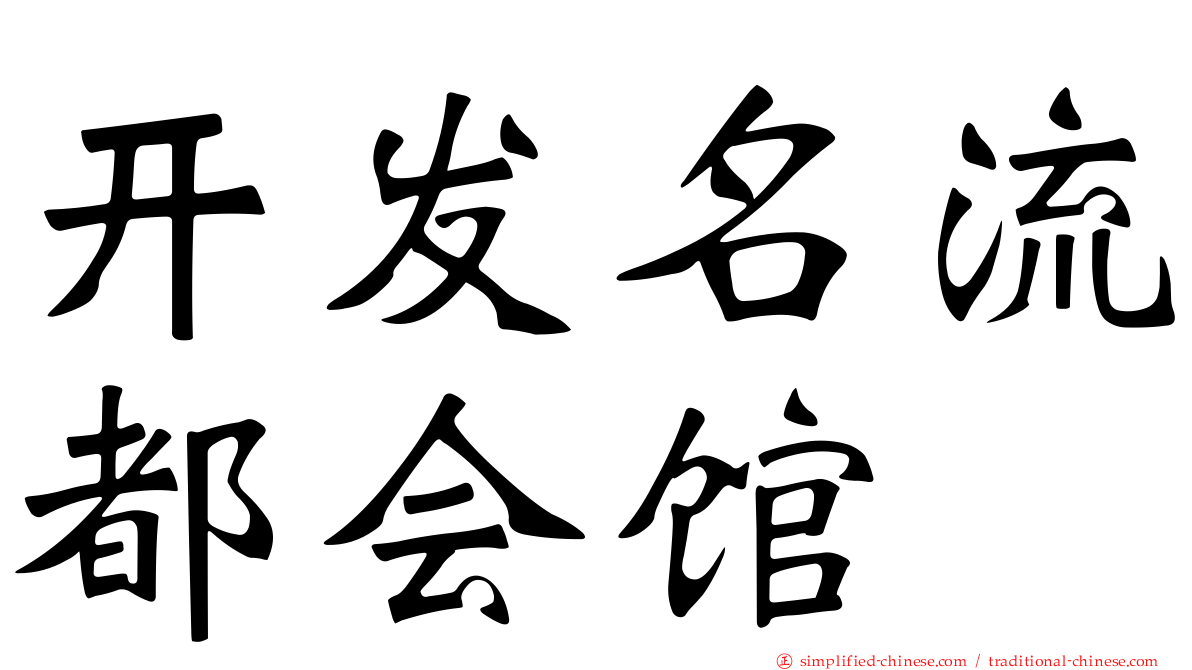 开发名流都会馆
