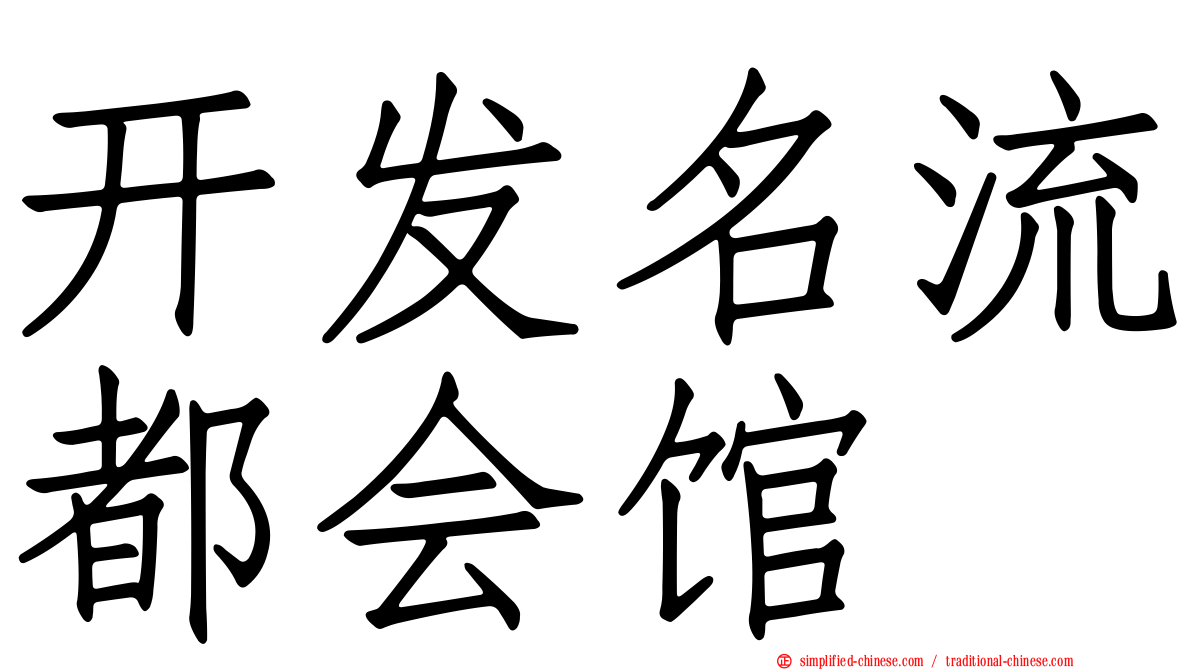 开发名流都会馆