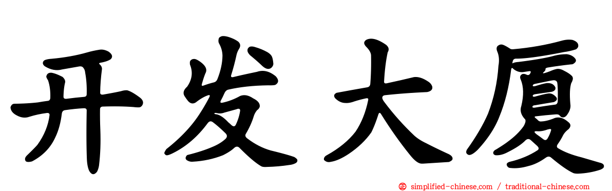 开发大厦