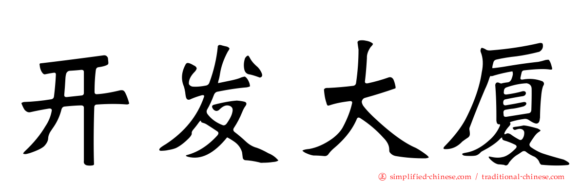 开发大厦