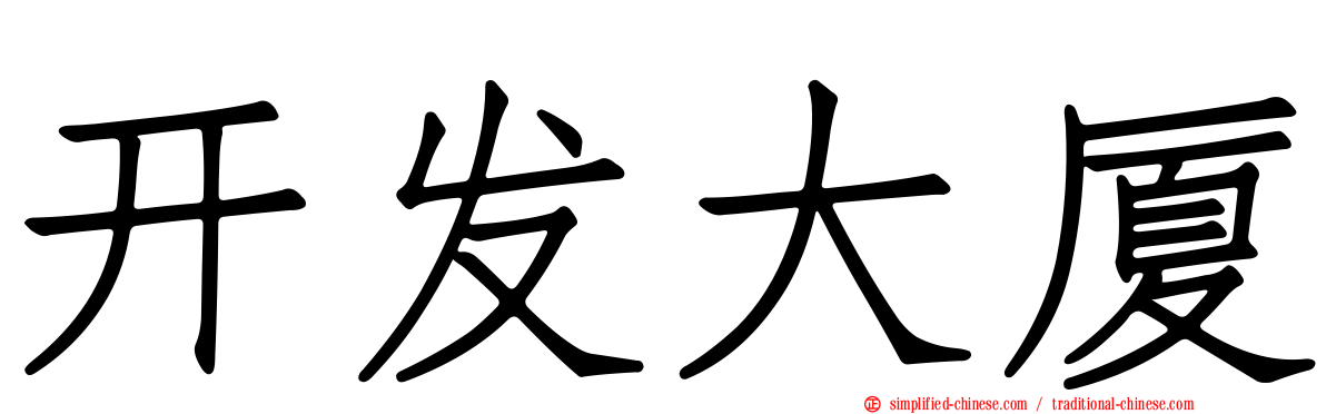 开发大厦