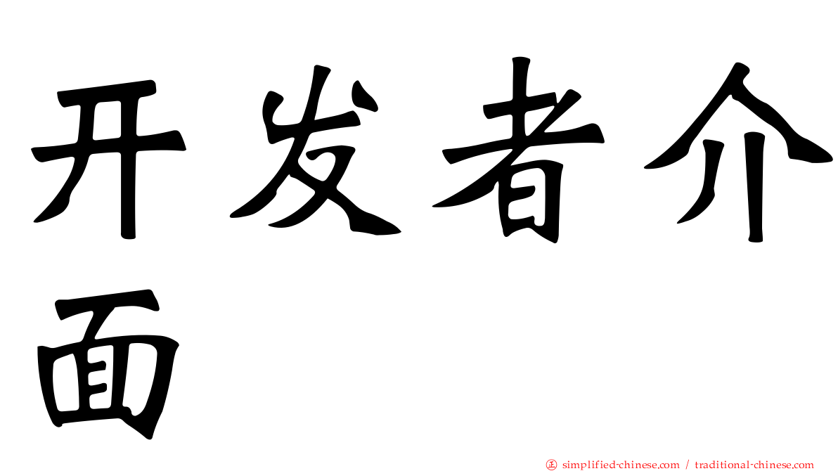 开发者介面