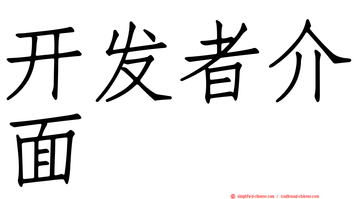 开发者介面