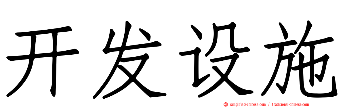 开发设施
