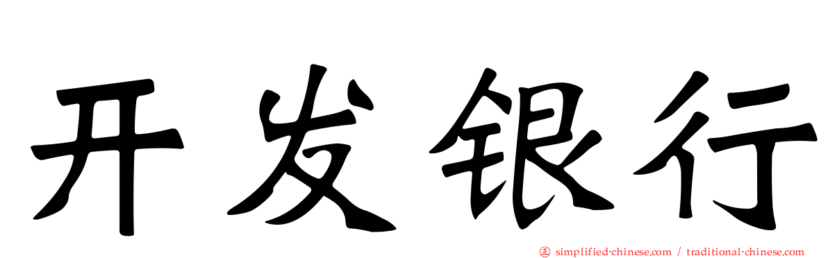 开发银行
