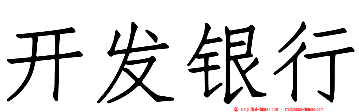 开发银行