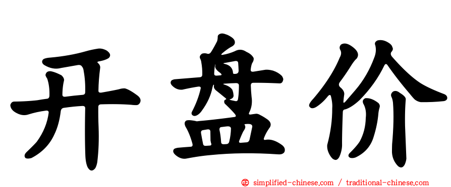 开盘价