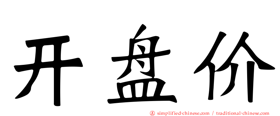 开盘价
