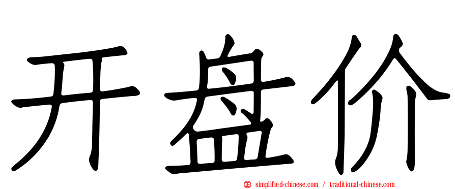 开盘价