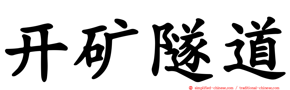开矿隧道