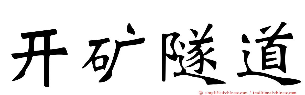开矿隧道