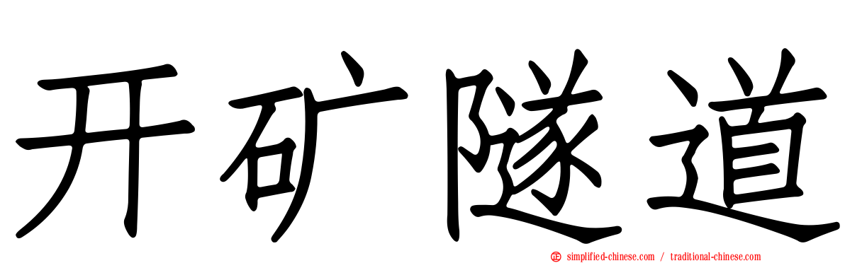 开矿隧道