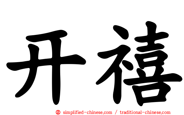 开禧
