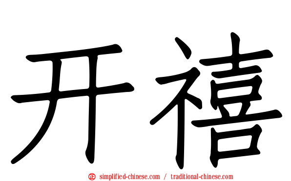 开禧