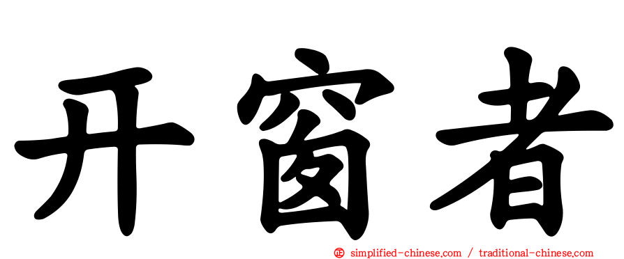 开窗者