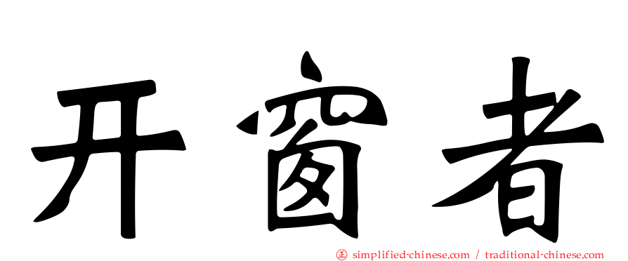 开窗者