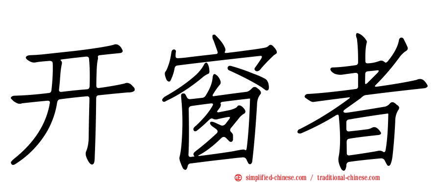 开窗者