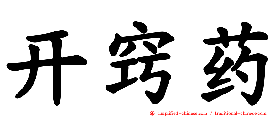开窍药