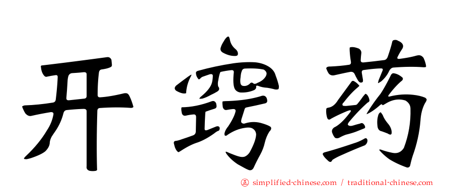 开窍药