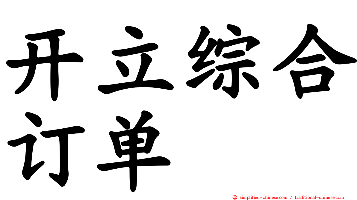 开立综合订单