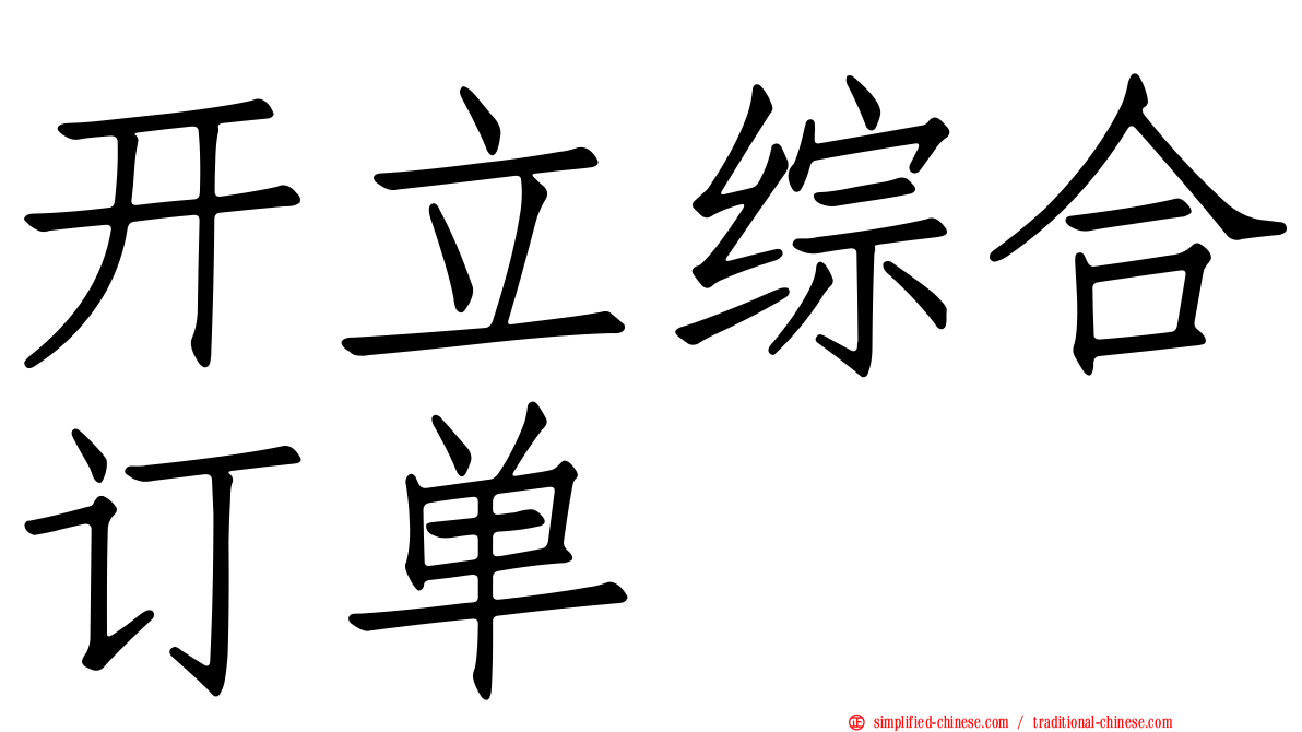 开立综合订单