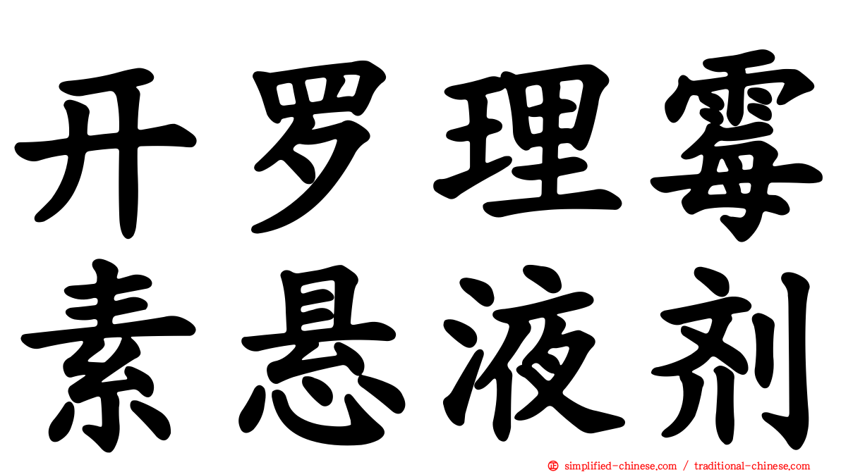 开罗理霉素悬液剂