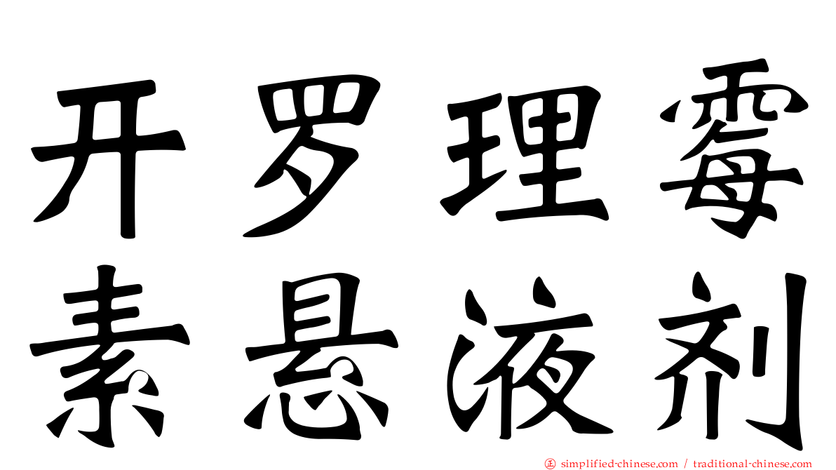 开罗理霉素悬液剂