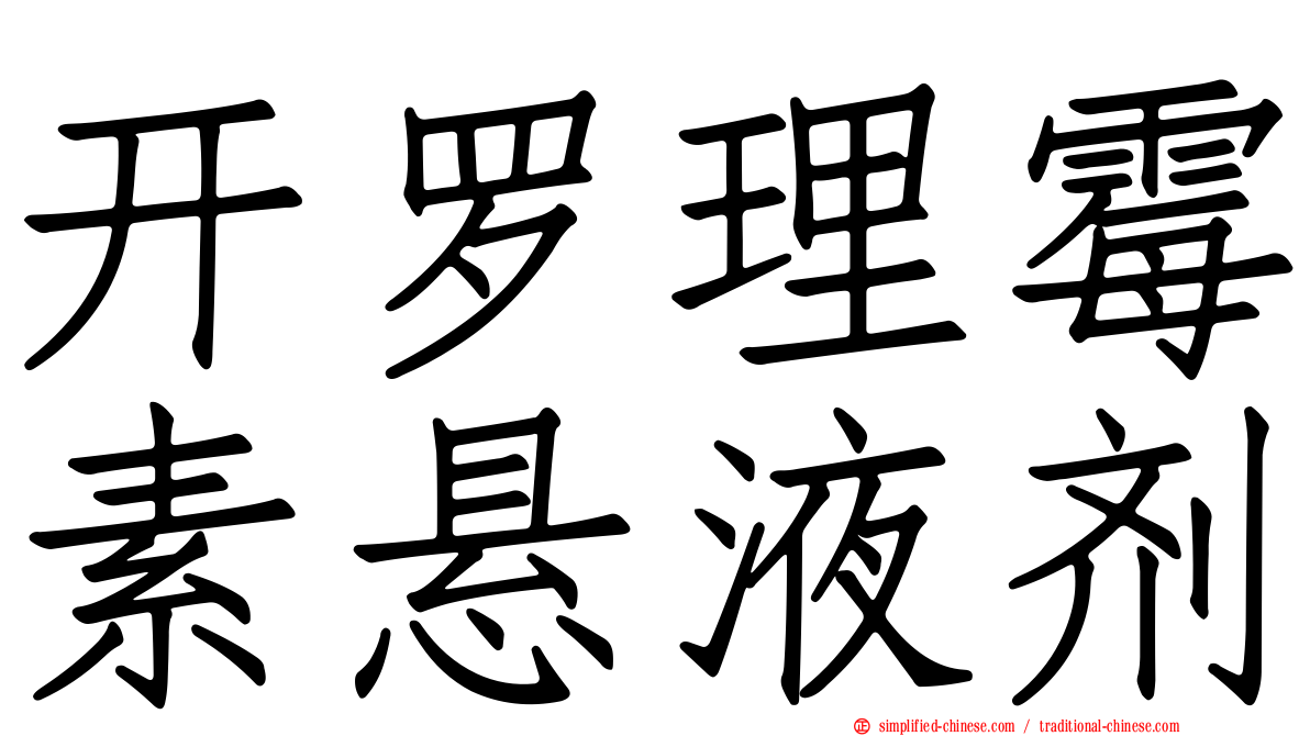 开罗理霉素悬液剂