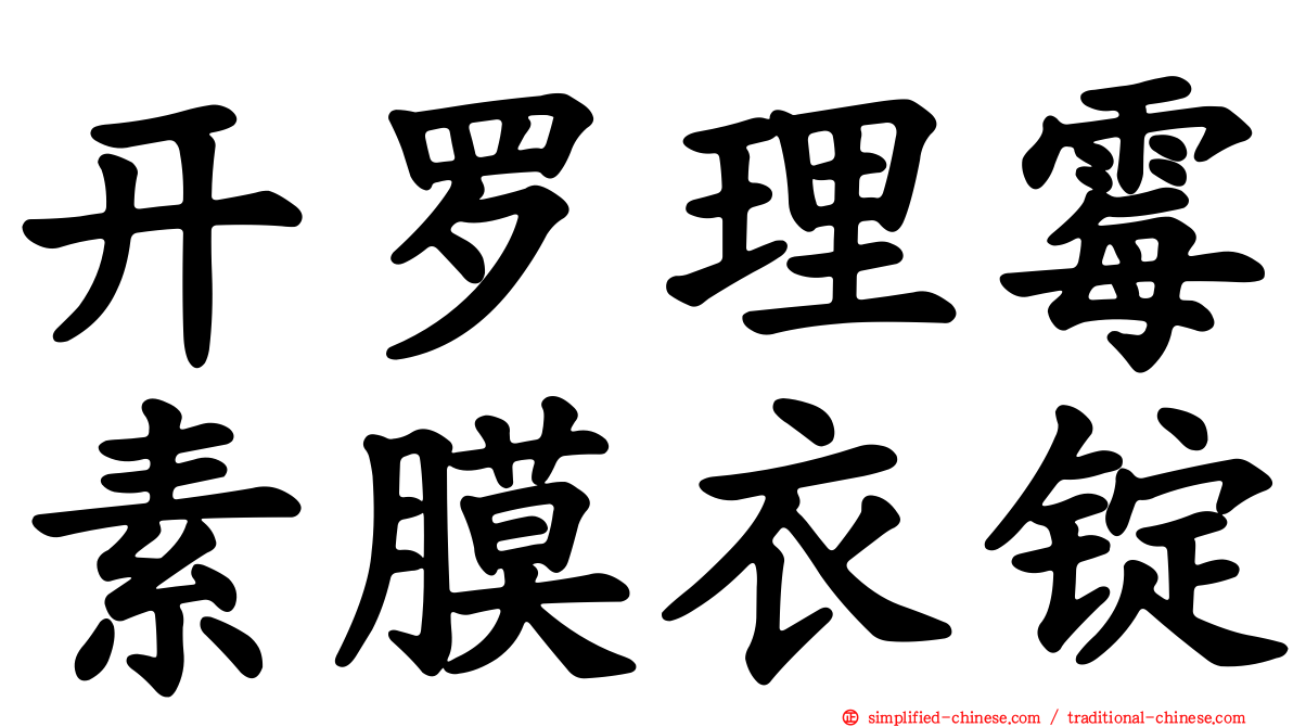 开罗理霉素膜衣锭