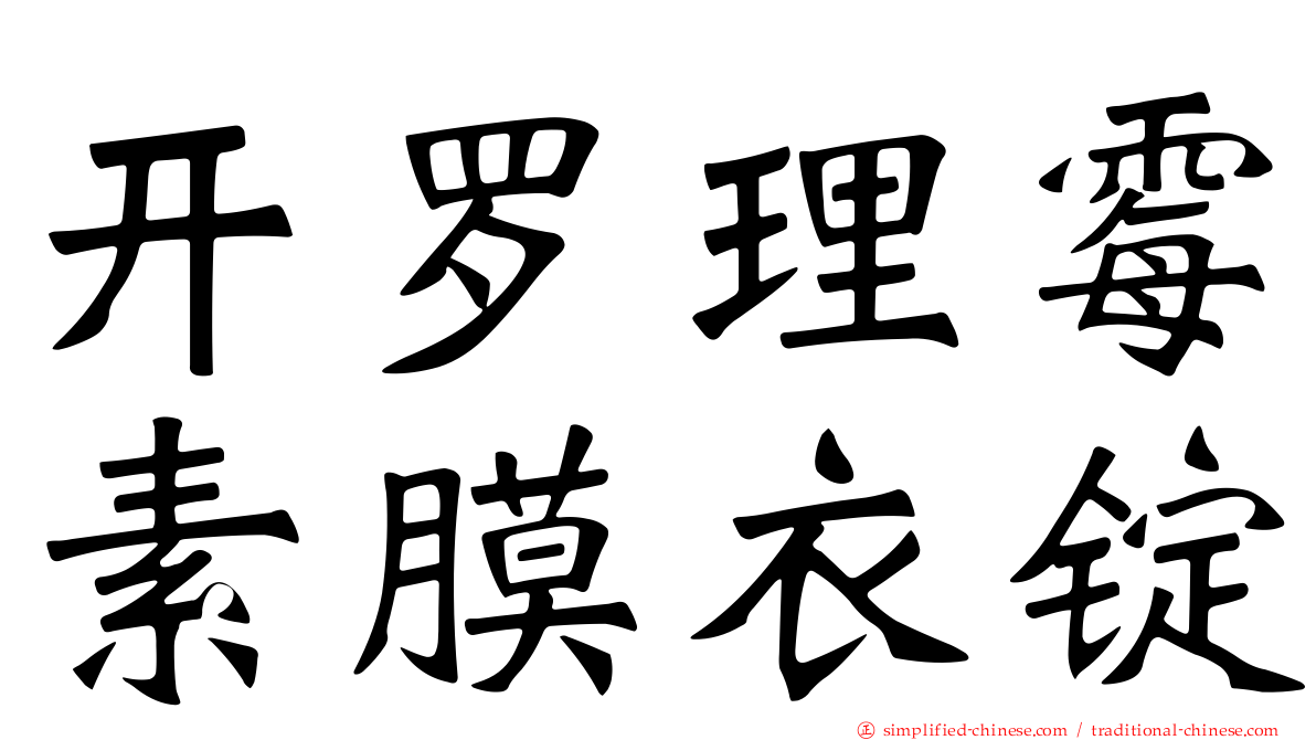 开罗理霉素膜衣锭